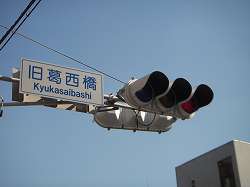 旧葛西橋信号